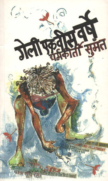 Geli Ekvis Varshe ( गेली एकवीस वर्षे by Dharmkirti Sumant ( धर्मकीर्ती सुमंत )