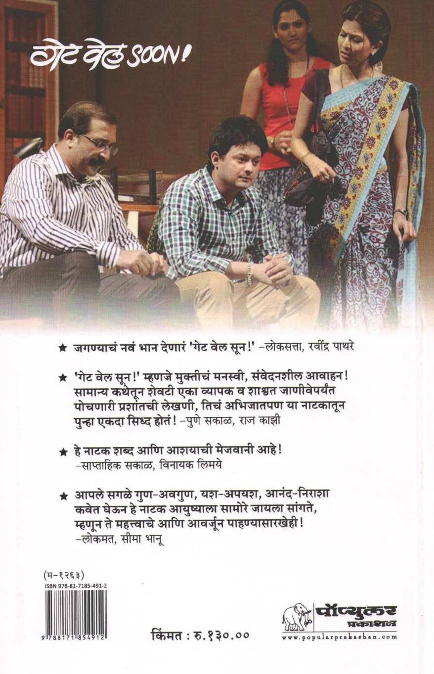 Get Well Soon ( गेट वेल सून by Prashant Dalvi ( प्रशांत दळवी )