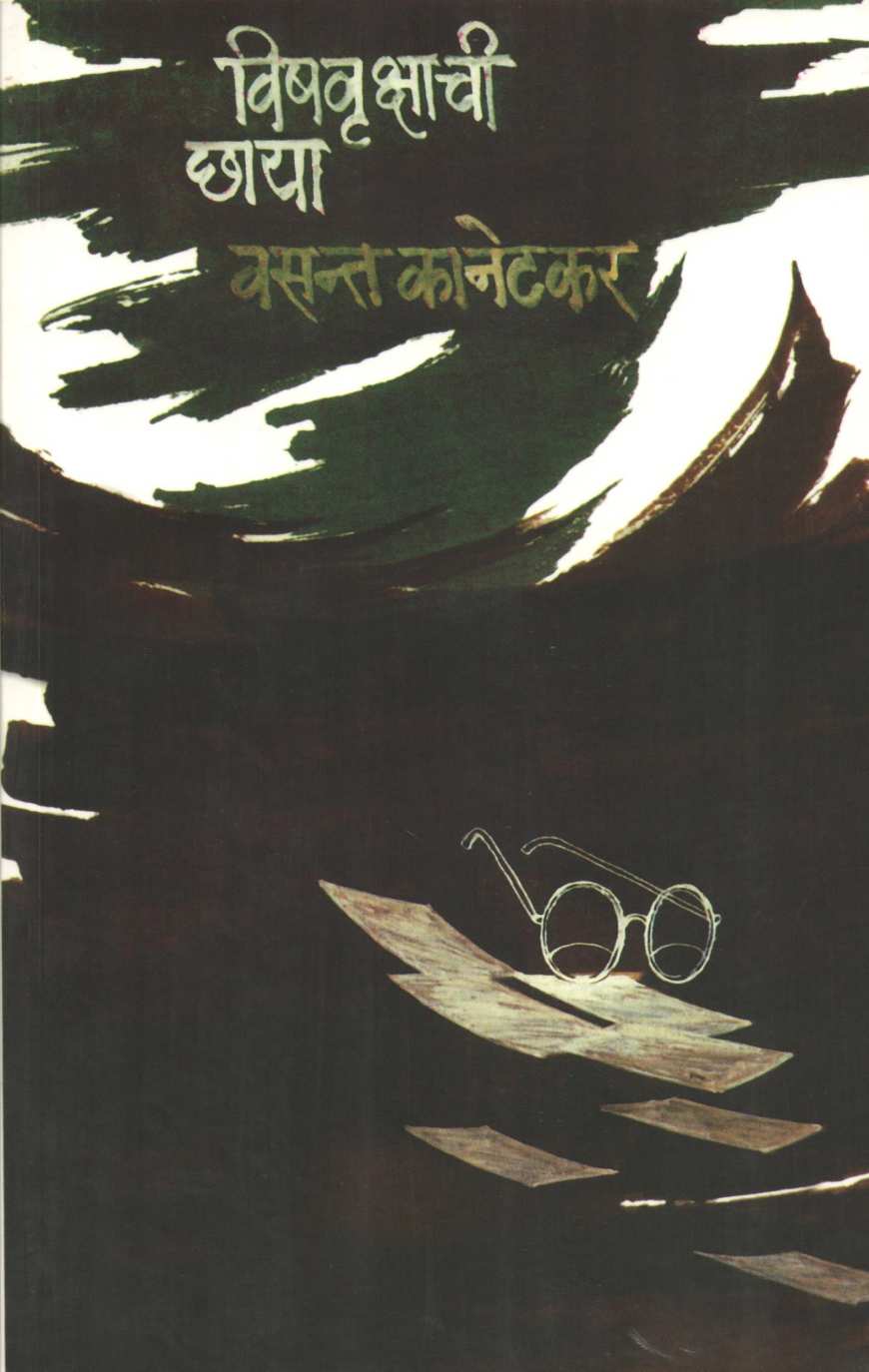 Vishavrikshachi Chhaya ( विषवृक्षाची छाया by Vasant Kanetkar ( वसन्त कानेटकर )