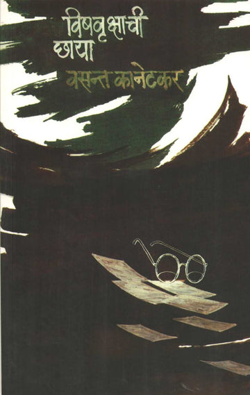 Vishavrikshachi Chhaya ( विषवृक्षाची छाया by Vasant Kanetkar ( वसन्त कानेटकर )