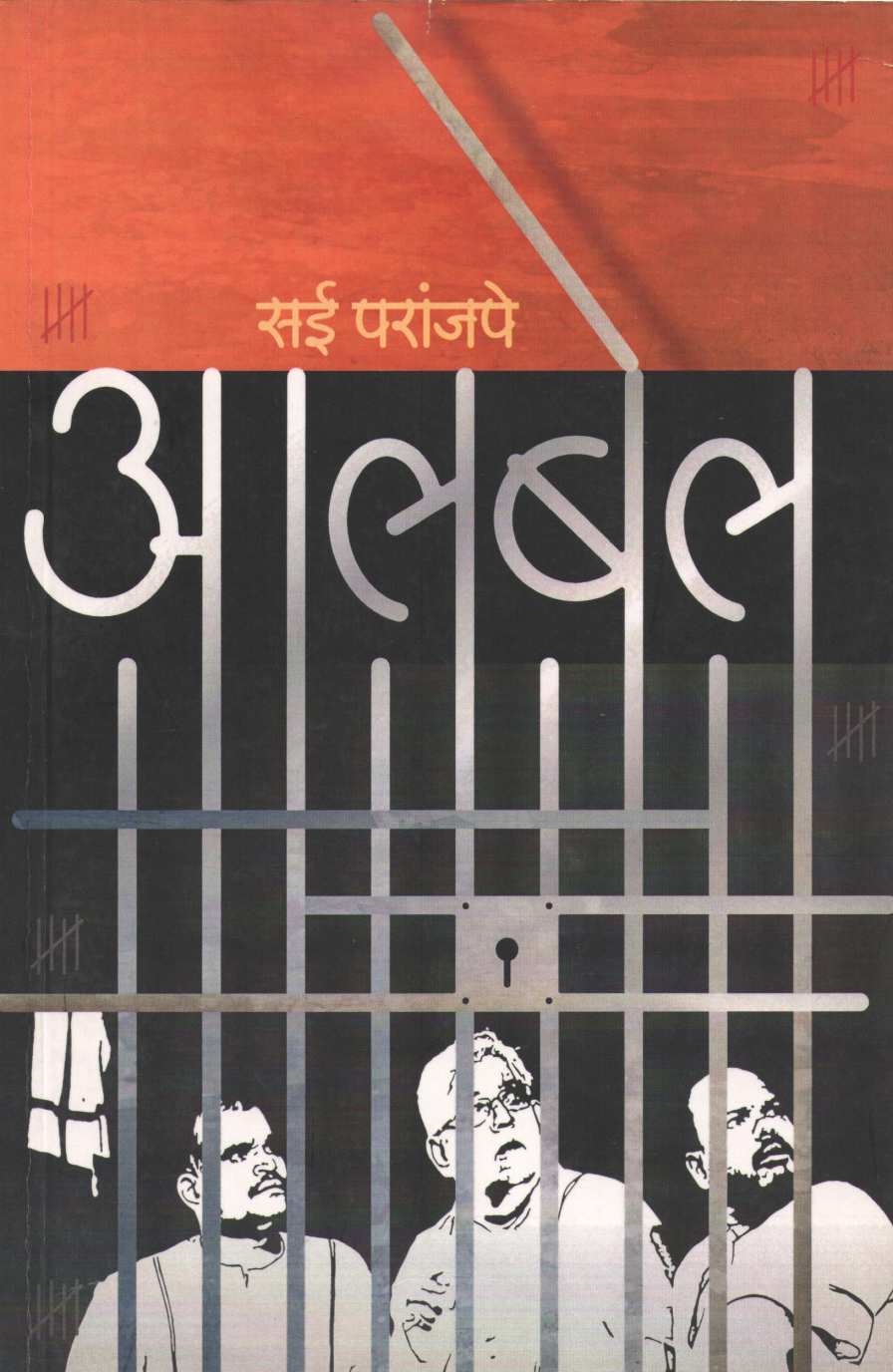 Albel ( आलबेल by Sai Paranjapye ( सई परांजपे )