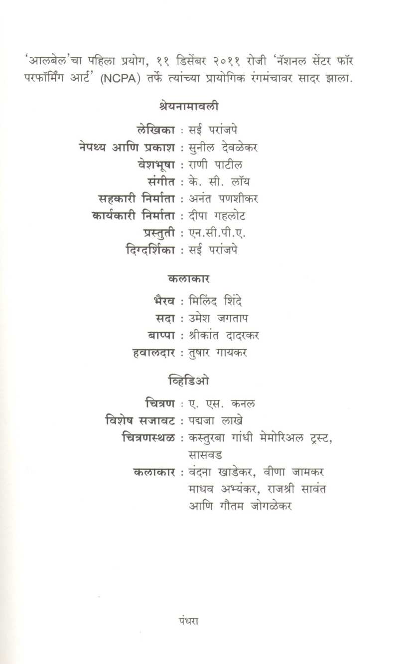 Albel ( आलबेल by Sai Paranjapye ( सई परांजपे )