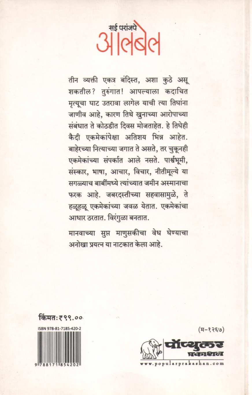 Albel ( आलबेल by Sai Paranjapye ( सई परांजपे )