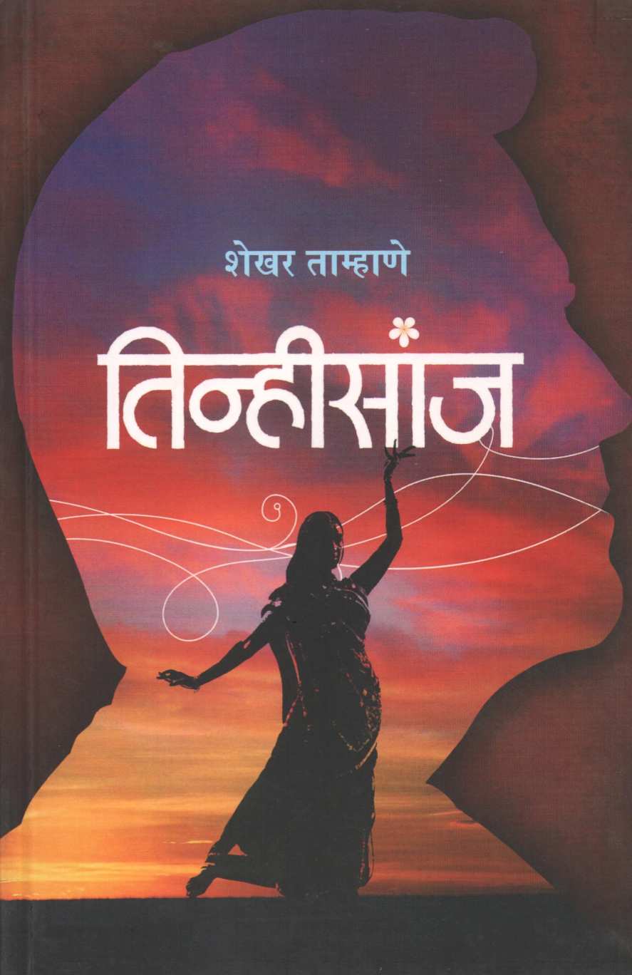 Tinhisanj ( तिन्हीसांज by Shekhar Tamhane ( शेखर ताम्हाणे )