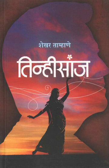 Tinhisanj ( तिन्हीसांज by Shekhar Tamhane ( शेखर ताम्हाणे )