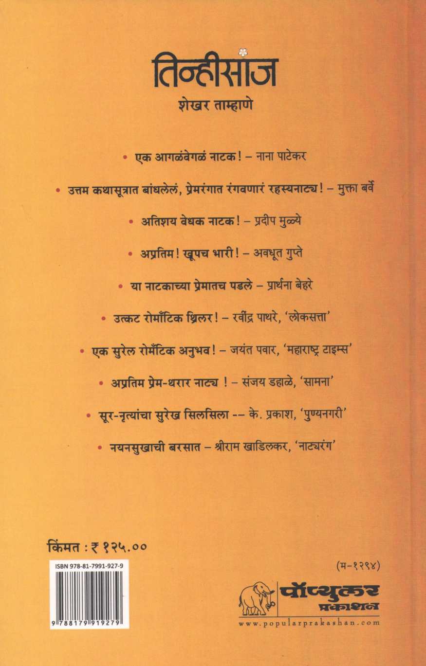 Tinhisanj ( तिन्हीसांज by Shekhar Tamhane ( शेखर ताम्हाणे )