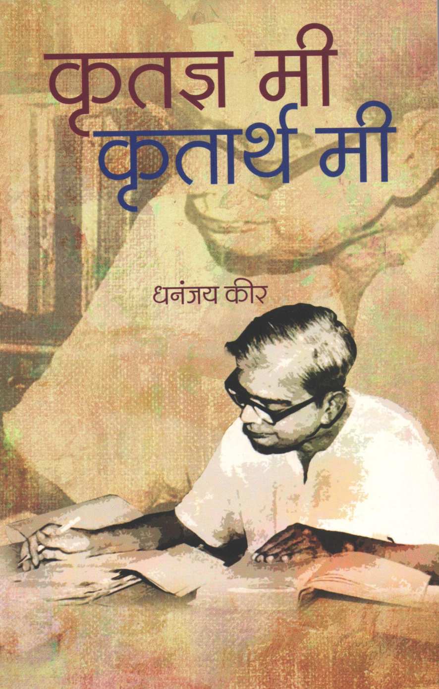 Krutadnya Mi Krutartha Mi ( कृतज्ञ मी कृतार्थ मी ) by Dhananjay Keer ( धनंजय कीर )