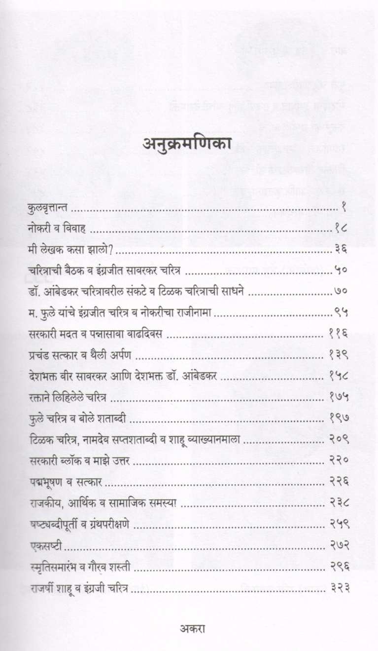 Krutadnya Mi Krutartha Mi ( कृतज्ञ मी कृतार्थ मी ) by Dhananjay Keer ( धनंजय कीर )