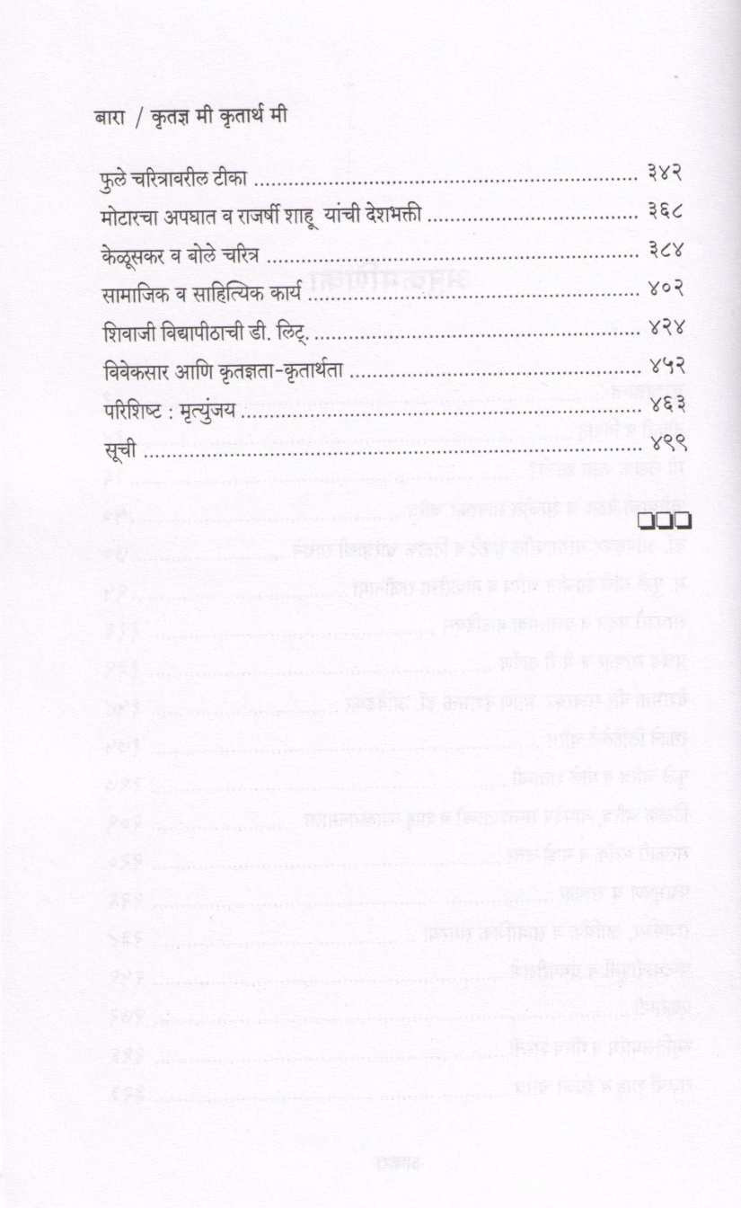 Krutadnya Mi Krutartha Mi ( कृतज्ञ मी कृतार्थ मी ) by Dhananjay Keer ( धनंजय कीर )