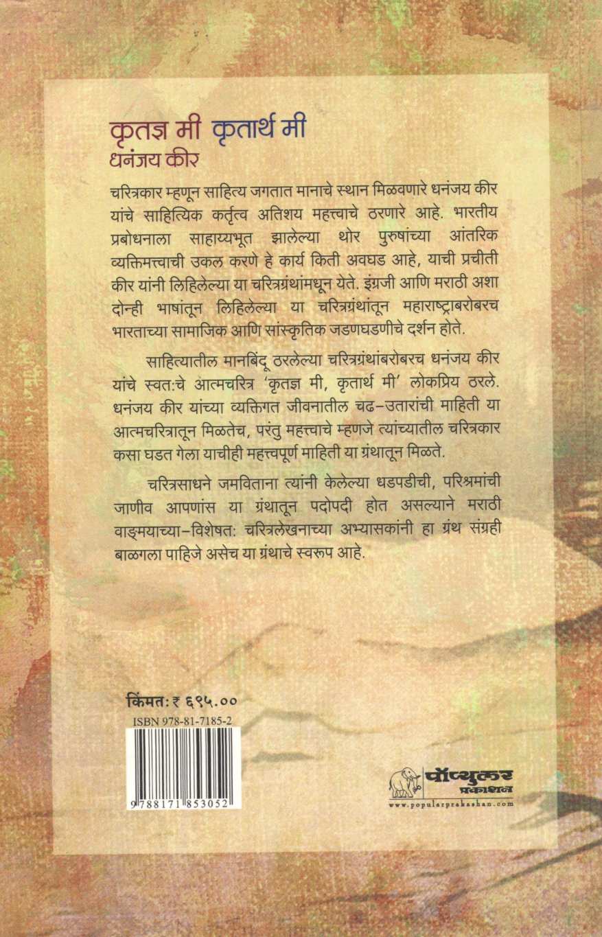 Krutadnya Mi Krutartha Mi ( कृतज्ञ मी कृतार्थ मी ) by Dhananjay Keer ( धनंजय कीर )