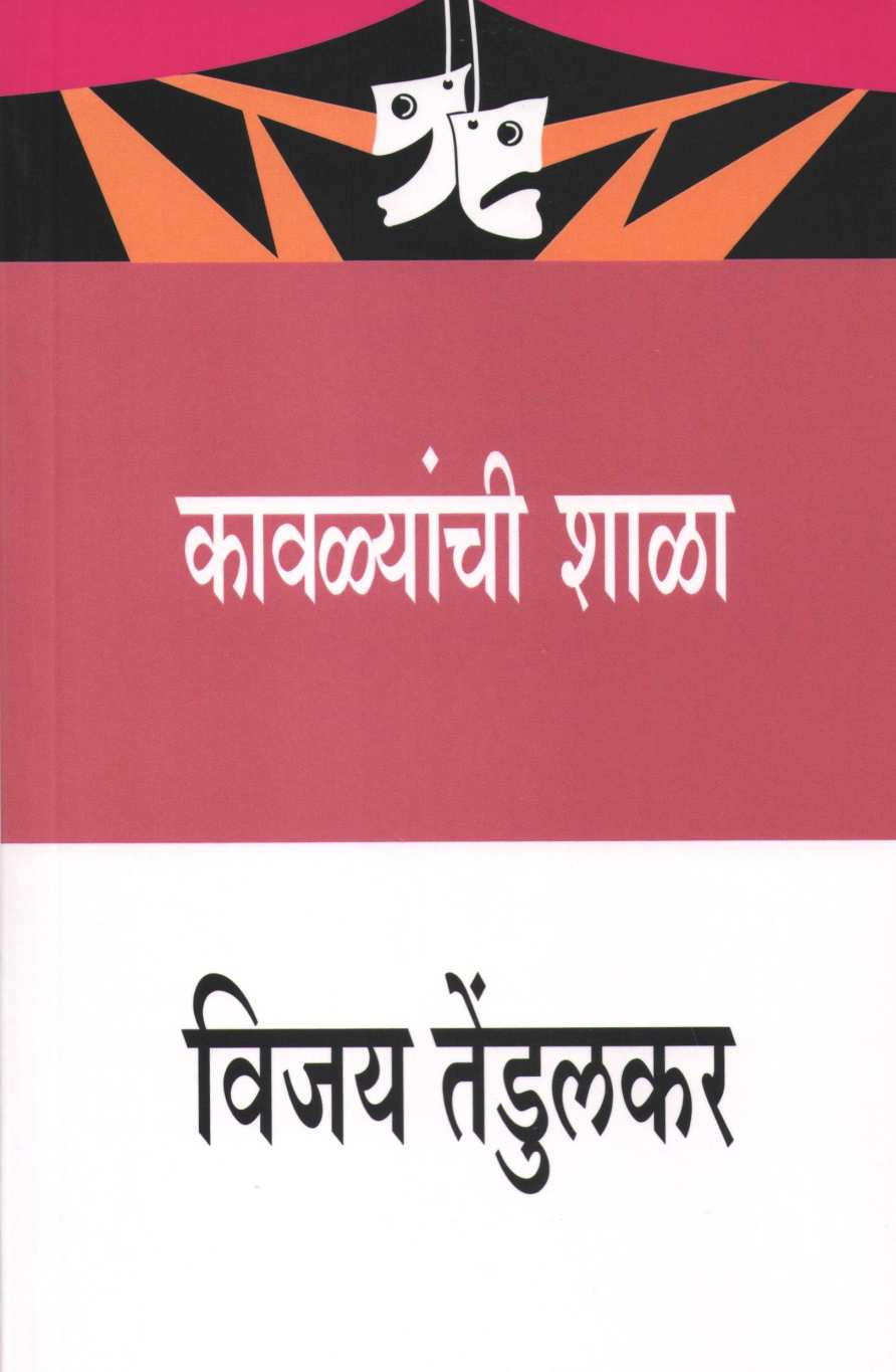 Kavlyanchi Shala ( कावळ्यांची शाळा by Vijay Tendulkar ( विजय तेंडुलकर )