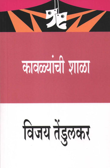 Kavlyanchi Shala ( कावळ्यांची शाळा by Vijay Tendulkar ( विजय तेंडुलकर )