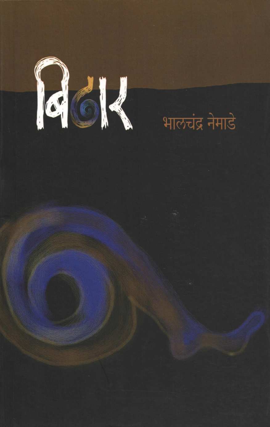Bidhar ( बिढार ) by Bhalchandra Nemade ( भालचंद्र नेमाडे )