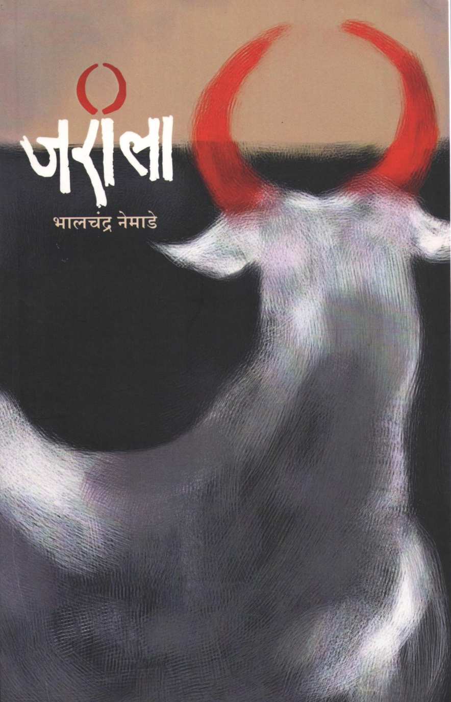 Jarila ( जरीला ) by Bhalchandra Nemade ( भालचंद्र नेमाडे )