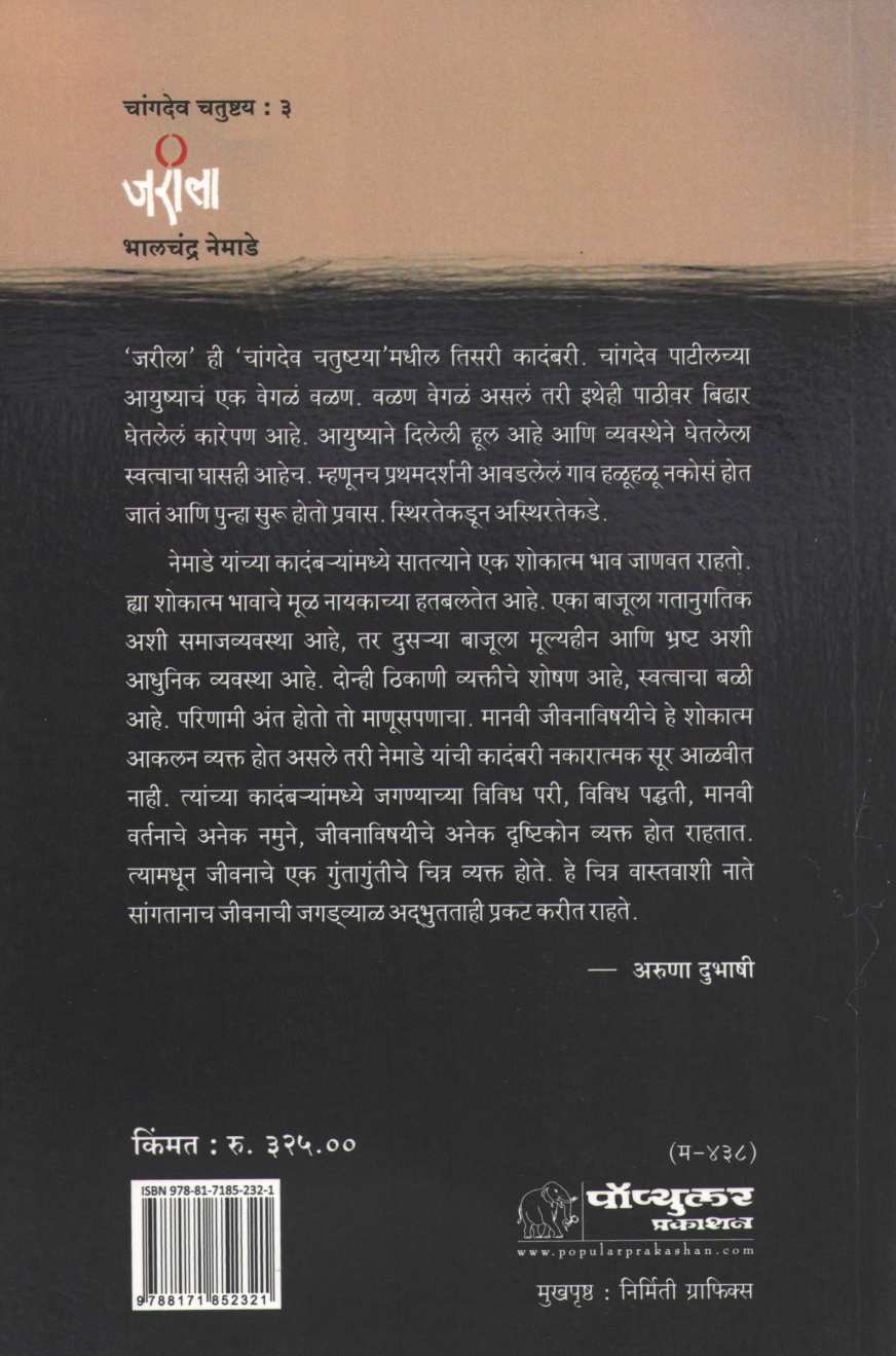 Jarila ( जरीला ) by Bhalchandra Nemade ( भालचंद्र नेमाडे )