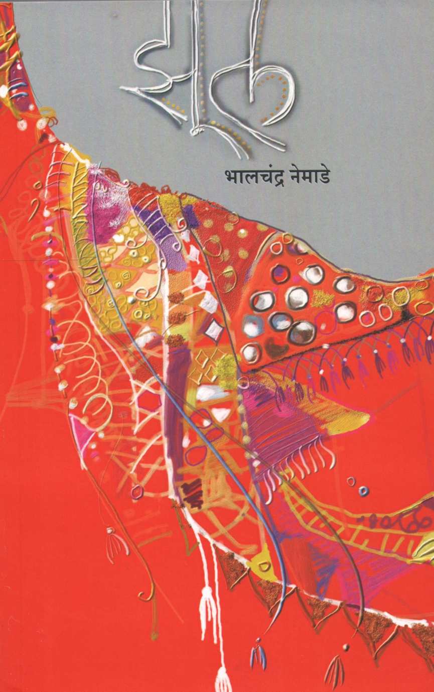 Zul ( झूल ) by Bhalchandra Nemade ( भालचंद्र नेमाडे )