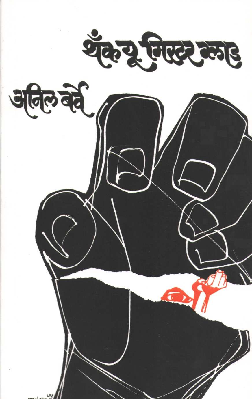 Thank You Mr. Glad (Play) ( थँक यु मिस्टर ग्लाड (नाटक) by Anil Barve ( अनिल बर्वे )