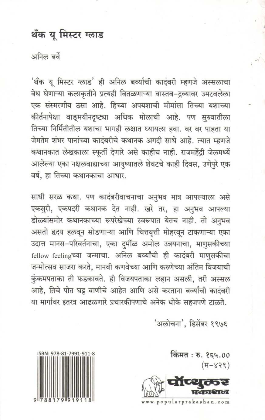 Thank You Mr. Glad (Play) ( थँक यु मिस्टर ग्लाड (नाटक) by Anil Barve ( अनिल बर्वे )