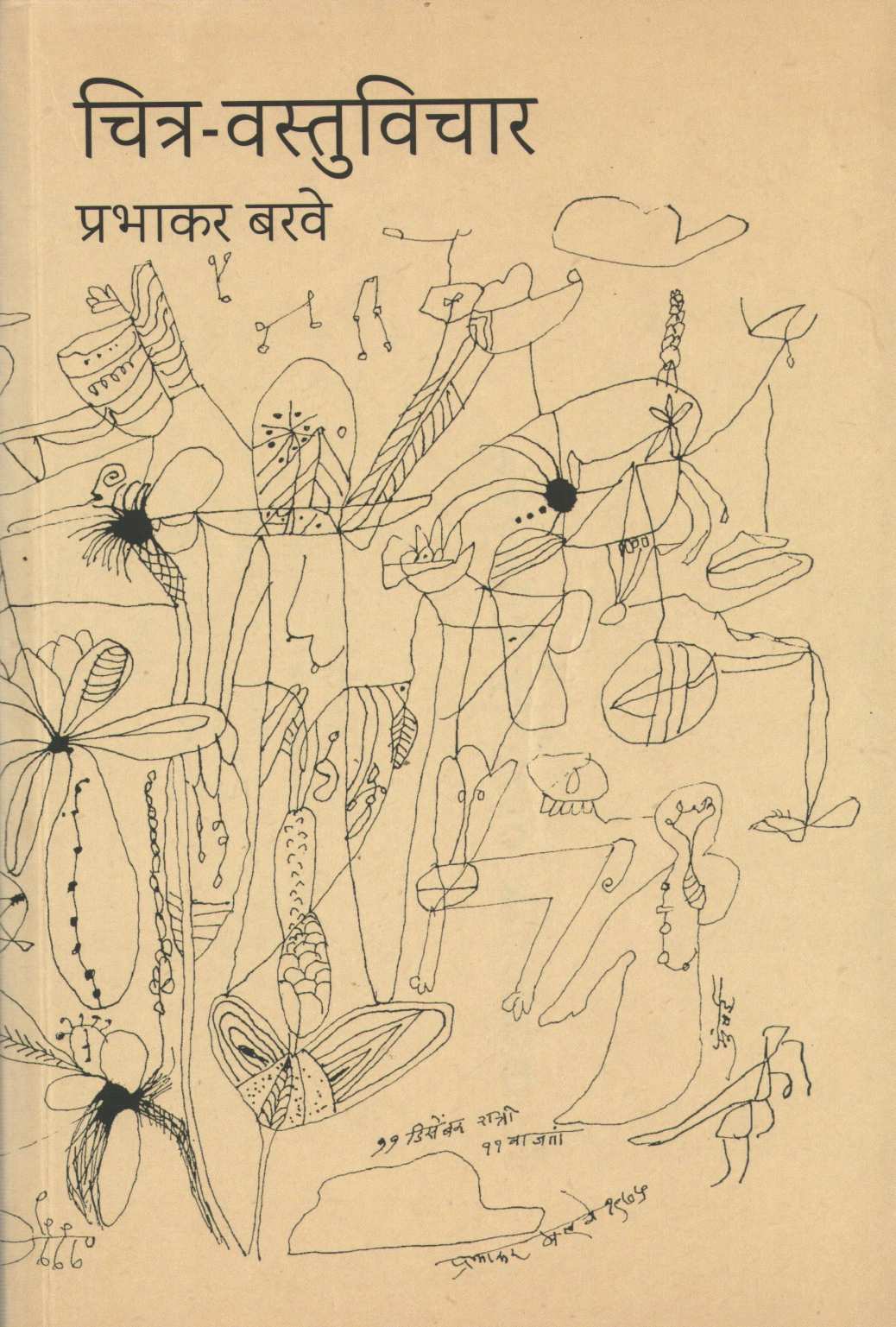 Chitra Vastuvichar ( चित्र वस्तुविचार ) by Prabhakar Barave ( प्रभाकर बरवे )