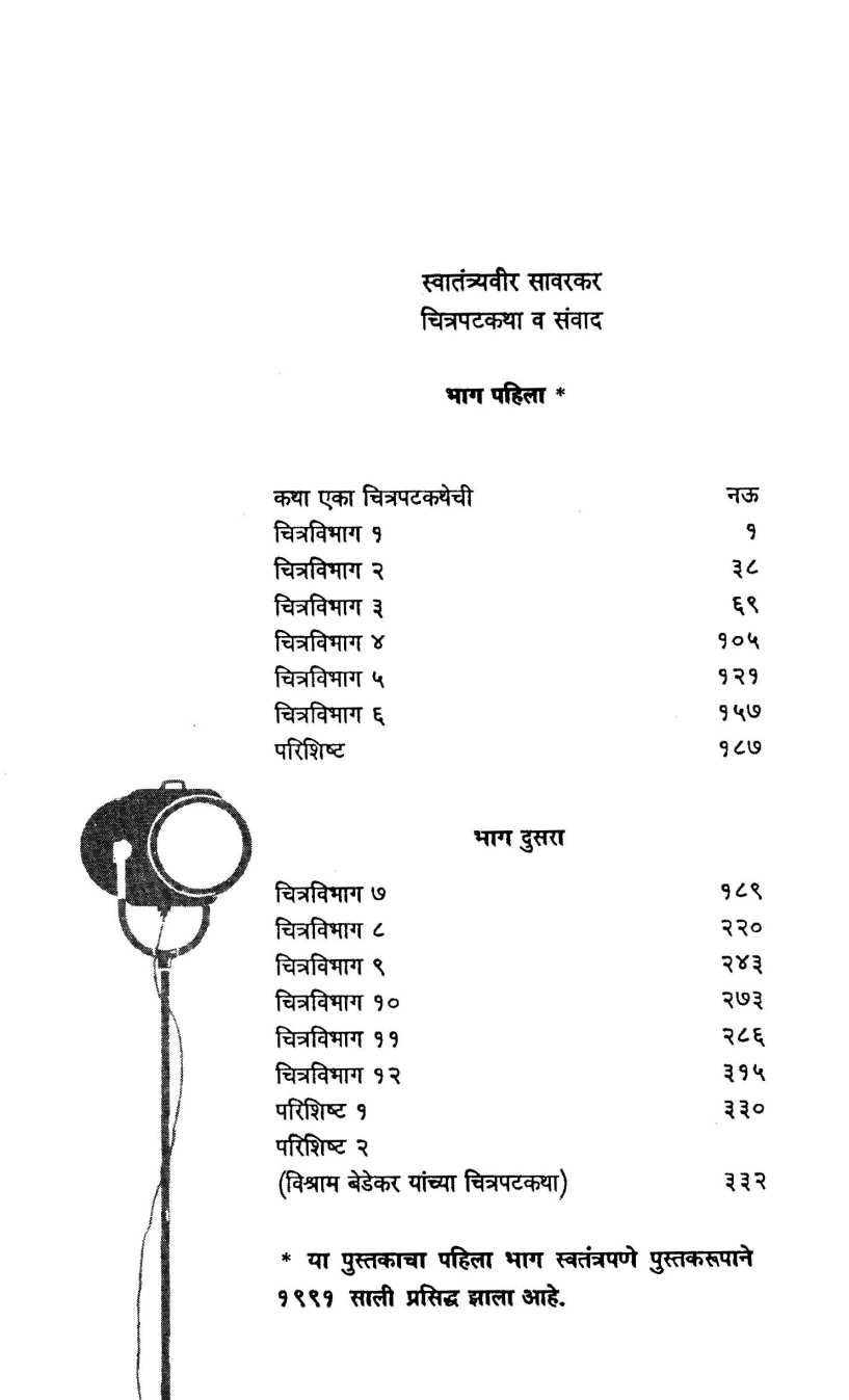 Swatantryaveer Sawarkar : Chitrapat Katha Va Sanvad - Part 2 ( स्वातंत्र्यवीर सावरकर : चित्रपट कथा व संवाद - भाग २ by Vishram Bedekar ( विश्राम बेडेकर )