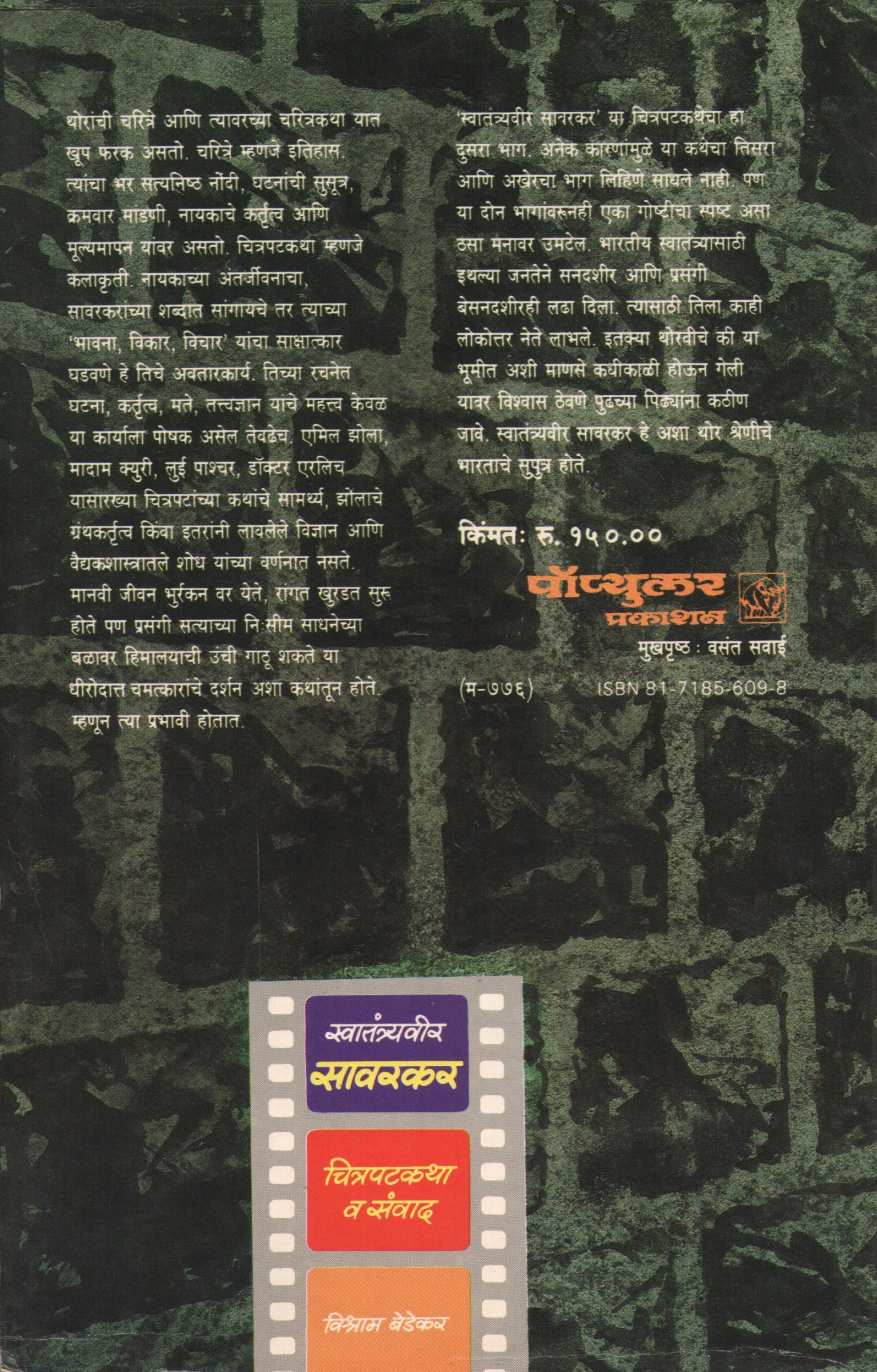 Swatantryaveer Sawarkar : Chitrapat Katha Va Sanvad - Part 2 ( स्वातंत्र्यवीर सावरकर : चित्रपट कथा व संवाद - भाग २ by Vishram Bedekar ( विश्राम बेडेकर )