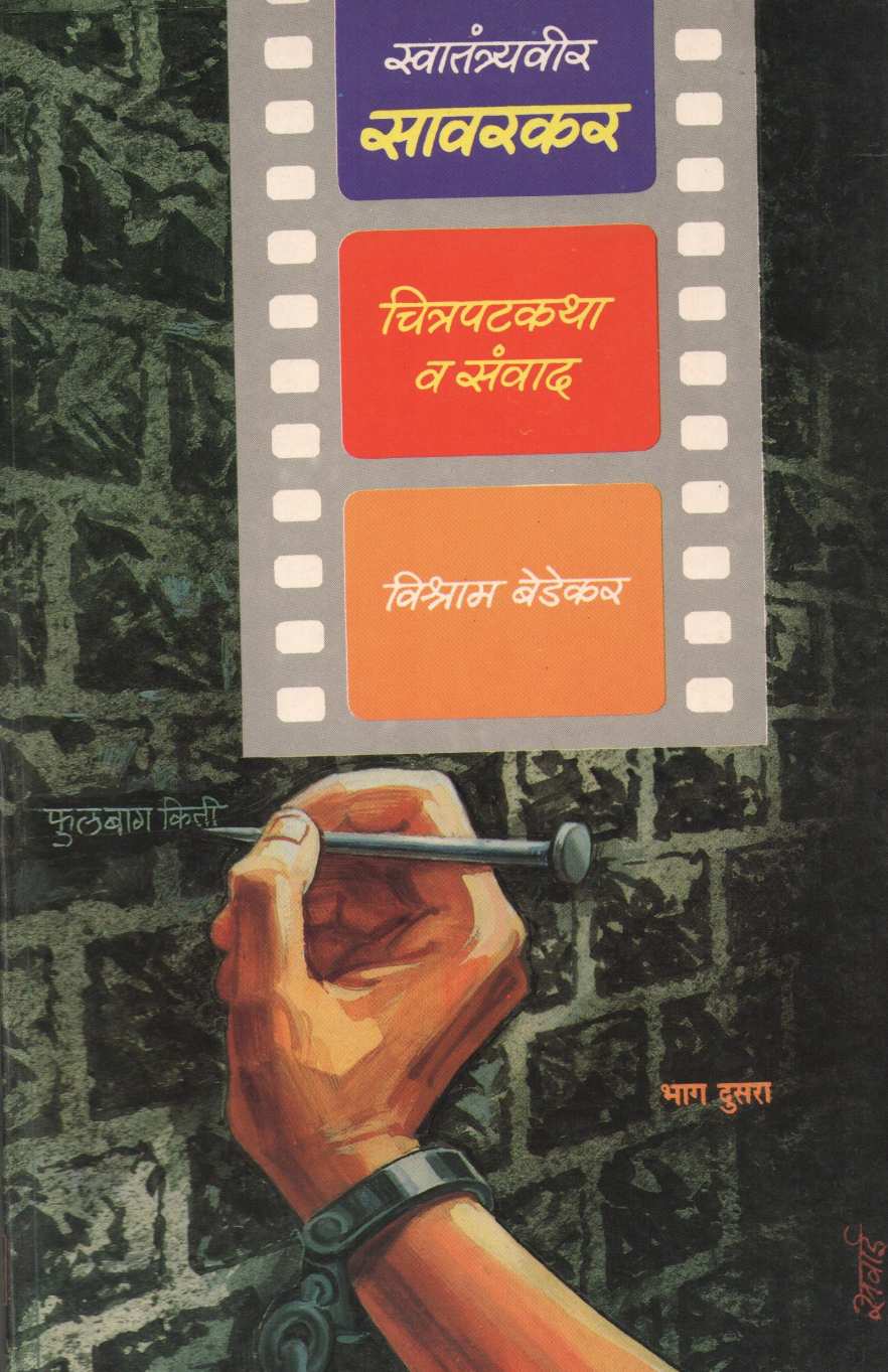 Swatantryaveer Sawarkar : Chitrapat Katha Va Sanvad - Part 2 ( स्वातंत्र्यवीर सावरकर : चित्रपट कथा व संवाद - भाग २ by Vishram Bedekar ( विश्राम बेडेकर )