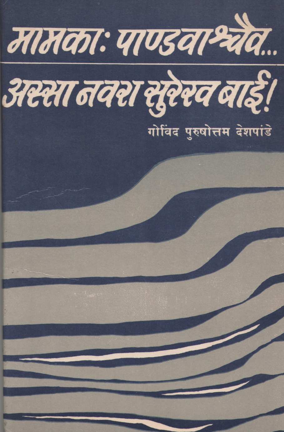 Mamaka Pandavashchaiva ( मामकाः पाण्डवाश्चैव by Govind Purushottam Deshpande ( गोविंद पुरुषोत्तम देशपांडे )