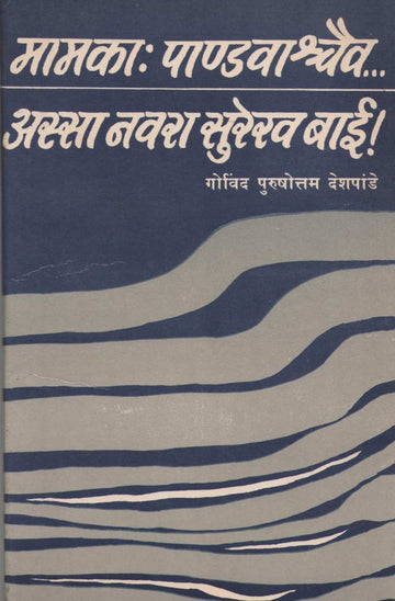 Mamaka Pandavashchaiva ( मामकाः पाण्डवाश्चैव by Govind Purushottam Deshpande ( गोविंद पुरुषोत्तम देशपांडे )