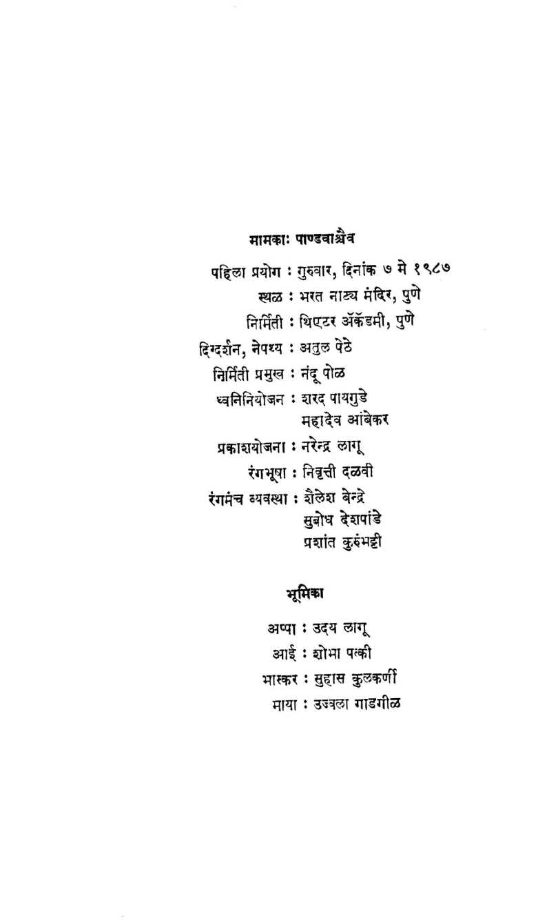 Mamaka Pandavashchaiva ( मामकाः पाण्डवाश्चैव by Govind Purushottam Deshpande ( गोविंद पुरुषोत्तम देशपांडे )