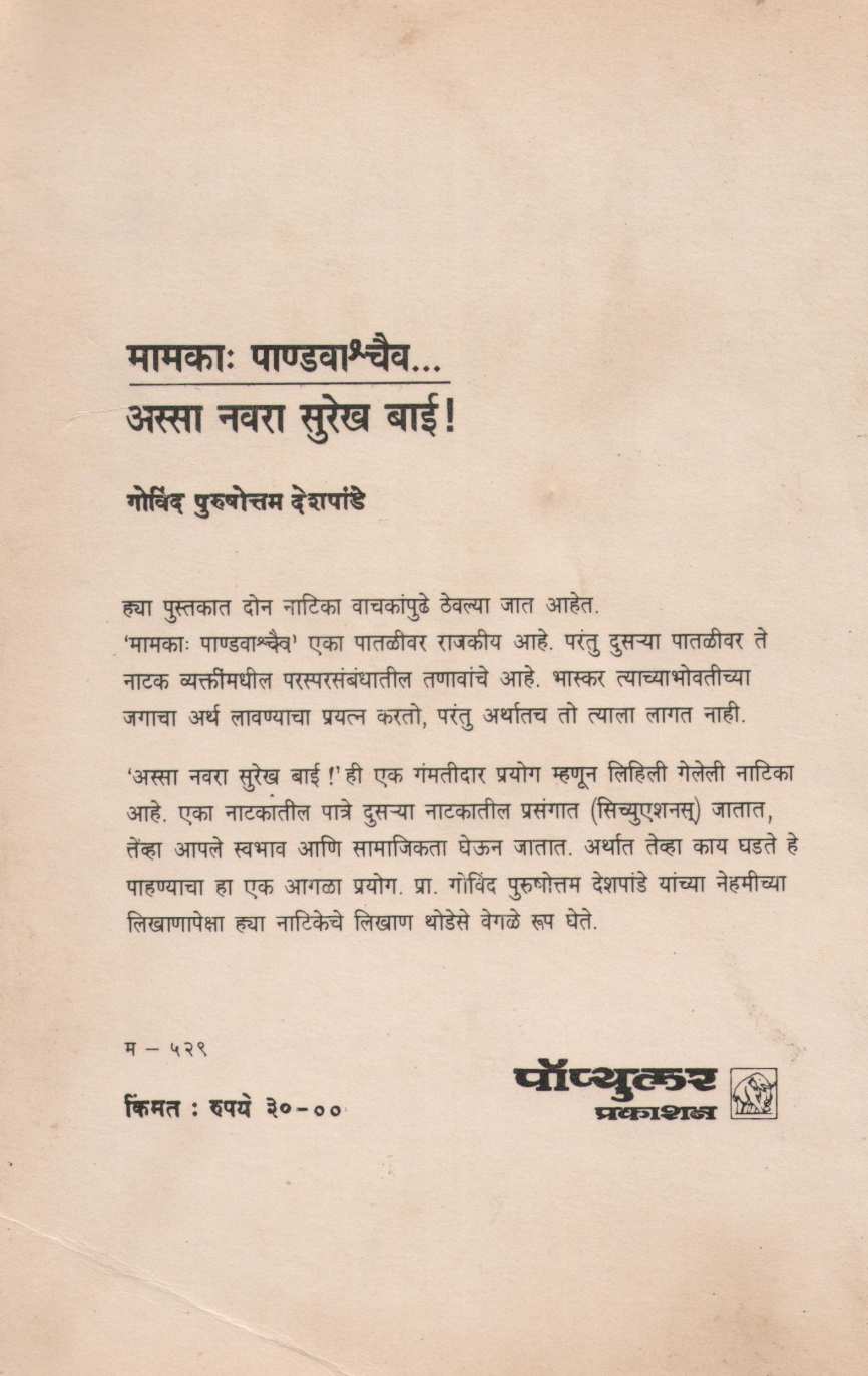 Mamaka Pandavashchaiva ( मामकाः पाण्डवाश्चैव by Govind Purushottam Deshpande ( गोविंद पुरुषोत्तम देशपांडे )