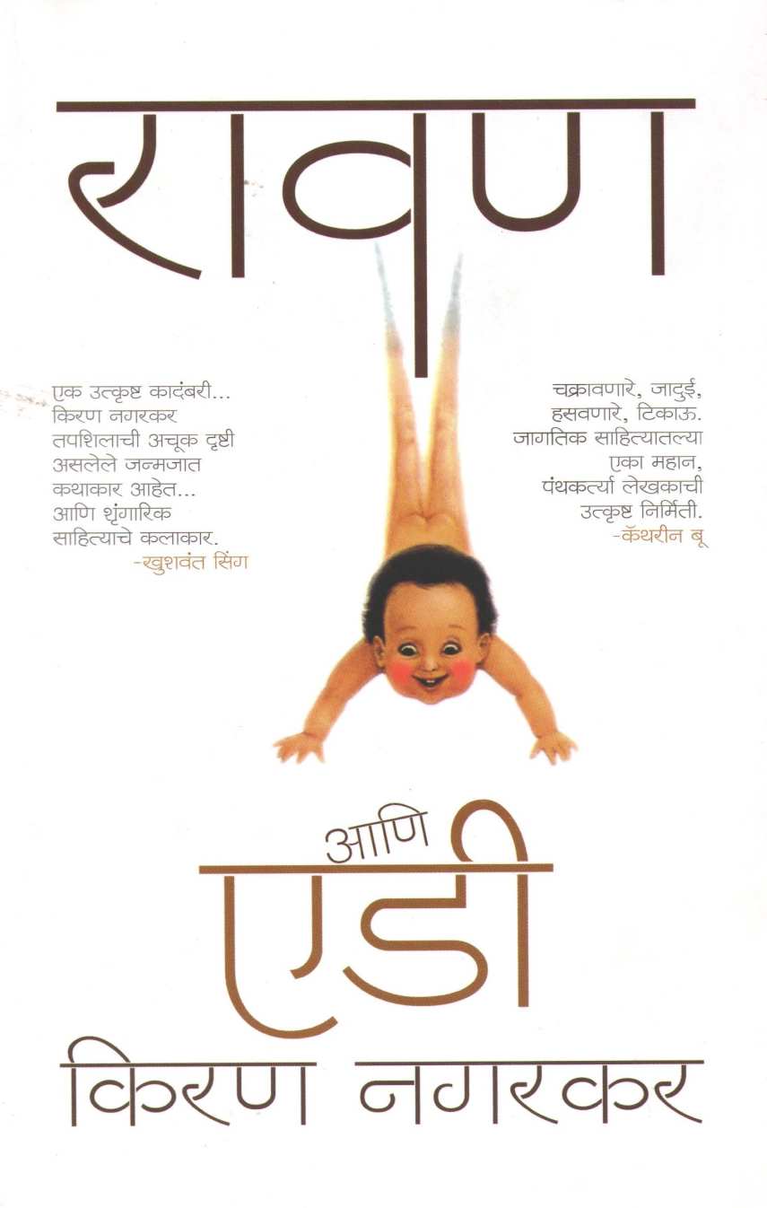 Ravan Ani Eddie ( रावण आणि एडी ) by Kiran Nagarkar ( किरण नगरकर )