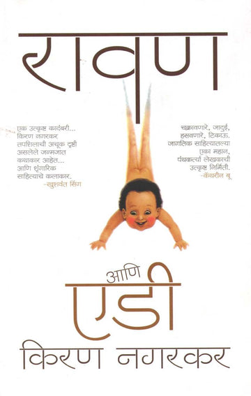 Ravan Ani Eddie ( रावण आणि एडी ) by Kiran Nagarkar ( किरण नगरकर )