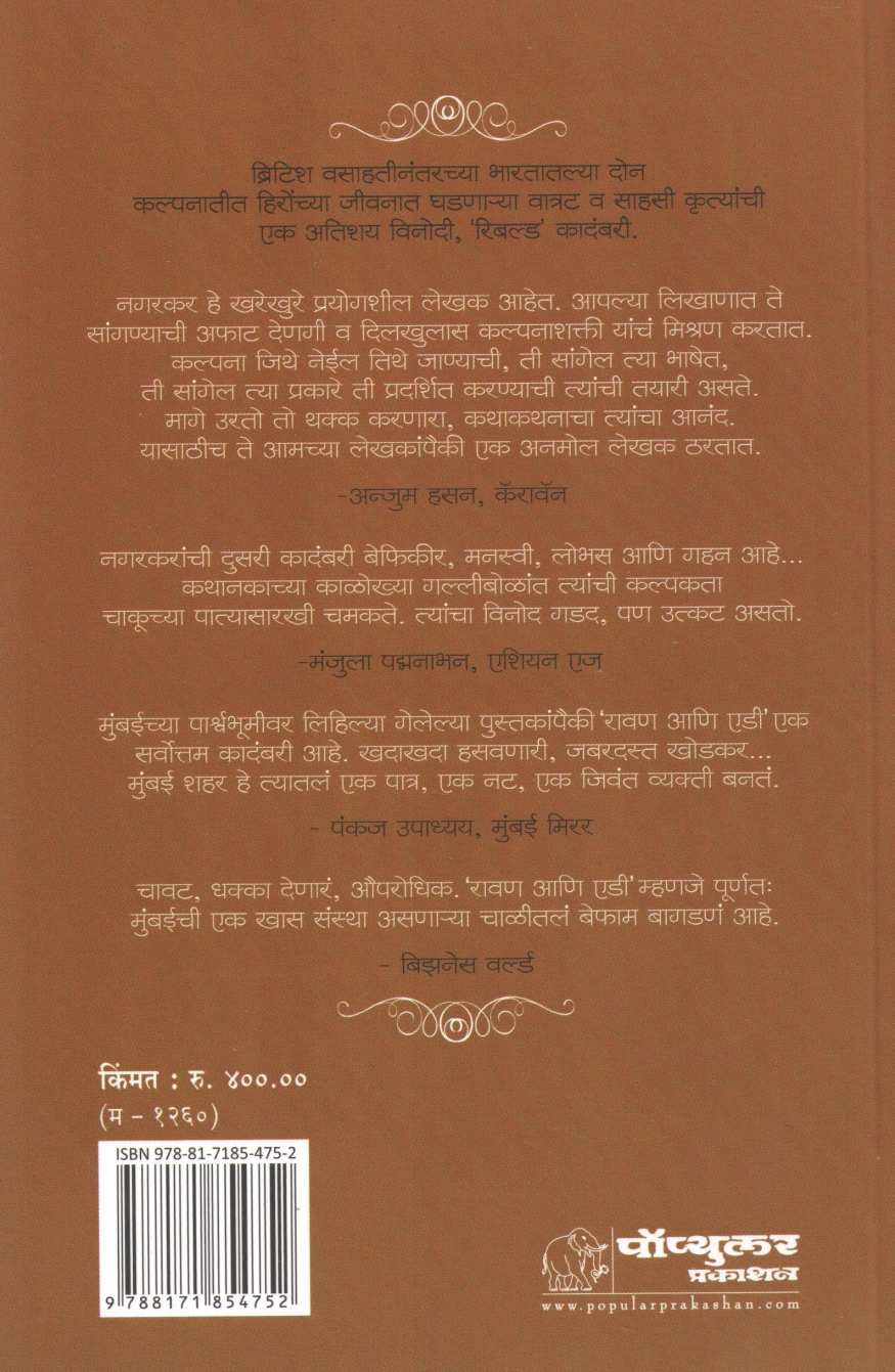 Ravan Ani Eddie ( रावण आणि एडी ) by Kiran Nagarkar ( किरण नगरकर )