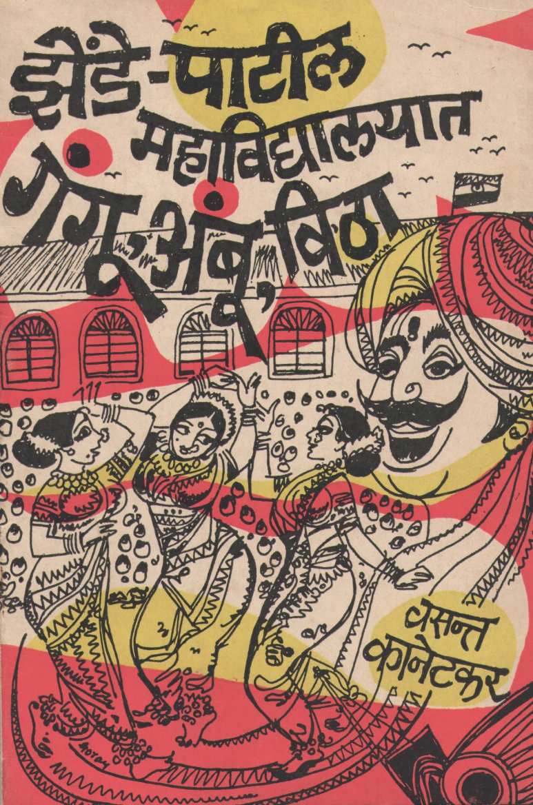 Zende Patil Mahavidyalayat Gangu Ambu Vitha ( झेंडे पाटील महाविद्यालयात गंगू अंबू विठा by Vasant Kanetkar ( वसन्त कानेटकर )