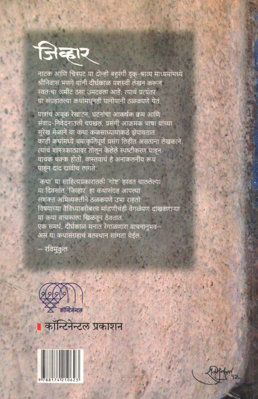 Jivhar ( जिव्हार ) by Shreeniwas Bhange ( श्रीनिवास भणगे )
