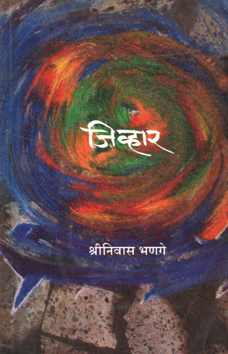 Jivhar ( जिव्हार ) by Shreeniwas Bhange ( श्रीनिवास भणगे )
