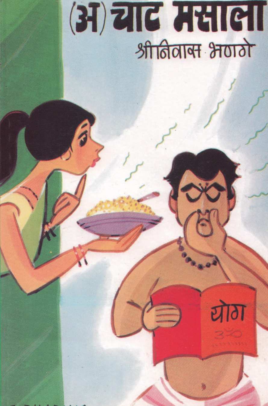 Achat Masala ( अचाट मसाला ) by Shreeniwas Bhange ( श्रीनिवास भणगे )
