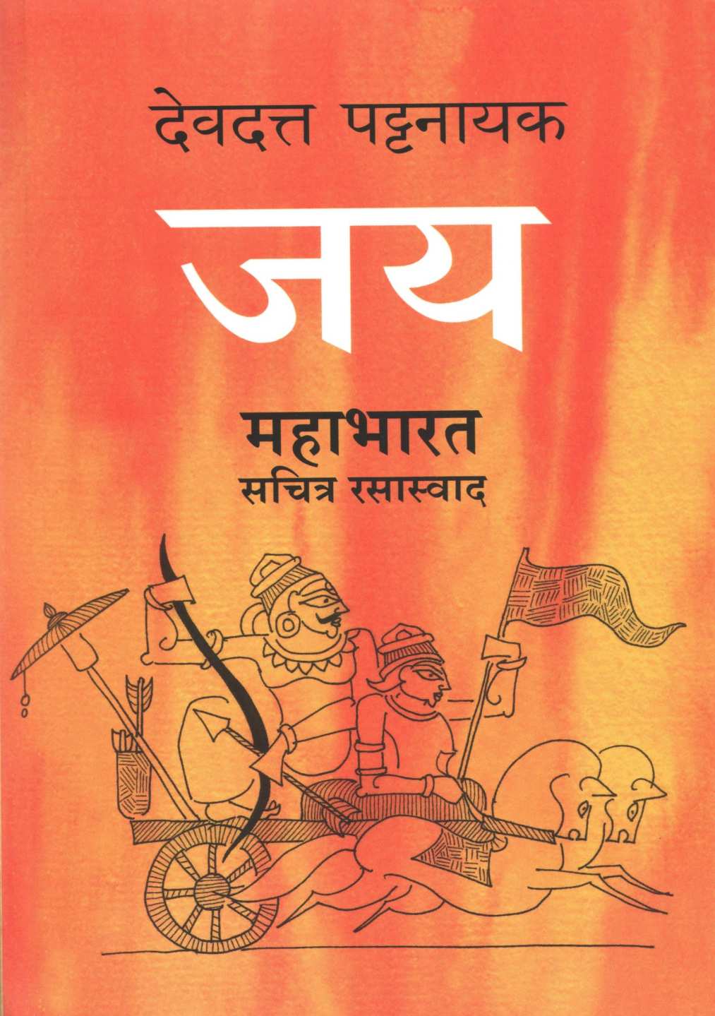 Jay Mahabharat Sachitra Rasaswad ( जय महाभारत सचित्र रसास्वाद ) by Devdutta Pattanayak ( देवदत्त पट्टनायक )
