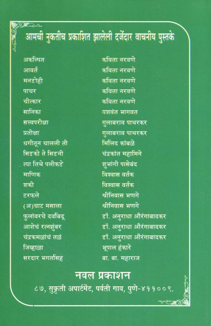 Tarphale ( टरफले ) by Shreeniwas Bhange ( श्रीनिवास भणगे )