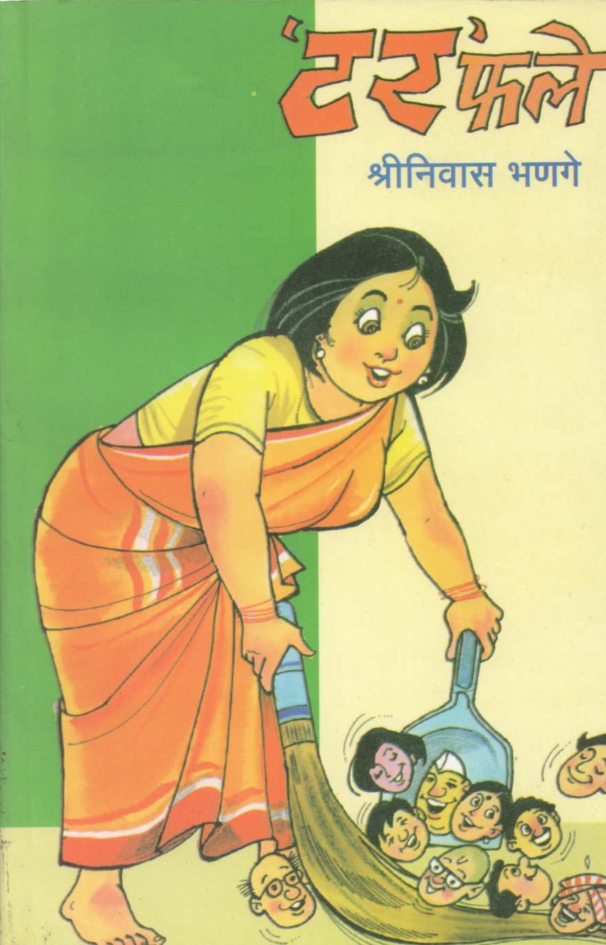Tarphale ( टरफले ) by Shreeniwas Bhange ( श्रीनिवास भणगे )
