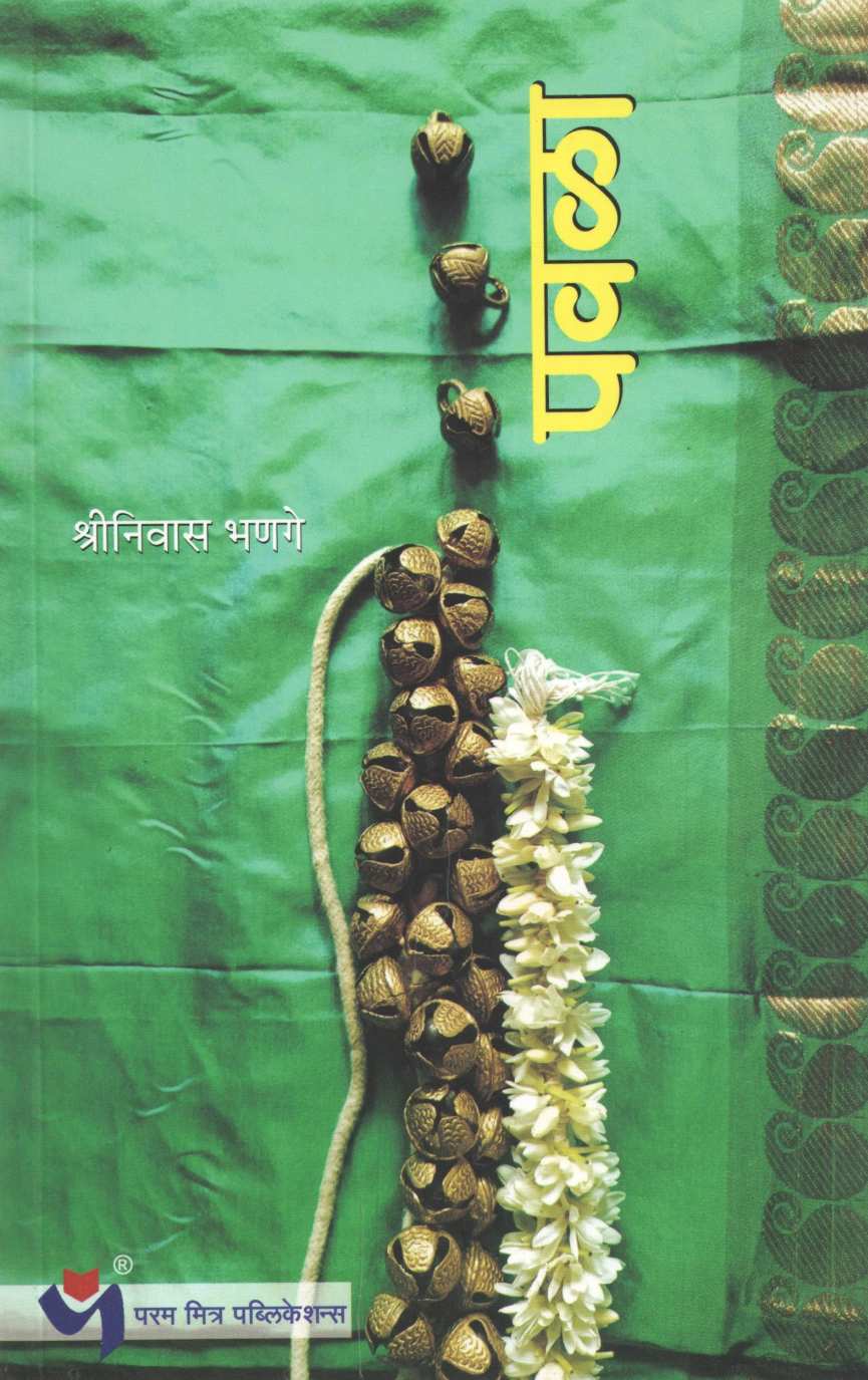 Pavala ( पवळा ) by Shreeniwas Bhange ( श्रीनिवास भणगे )