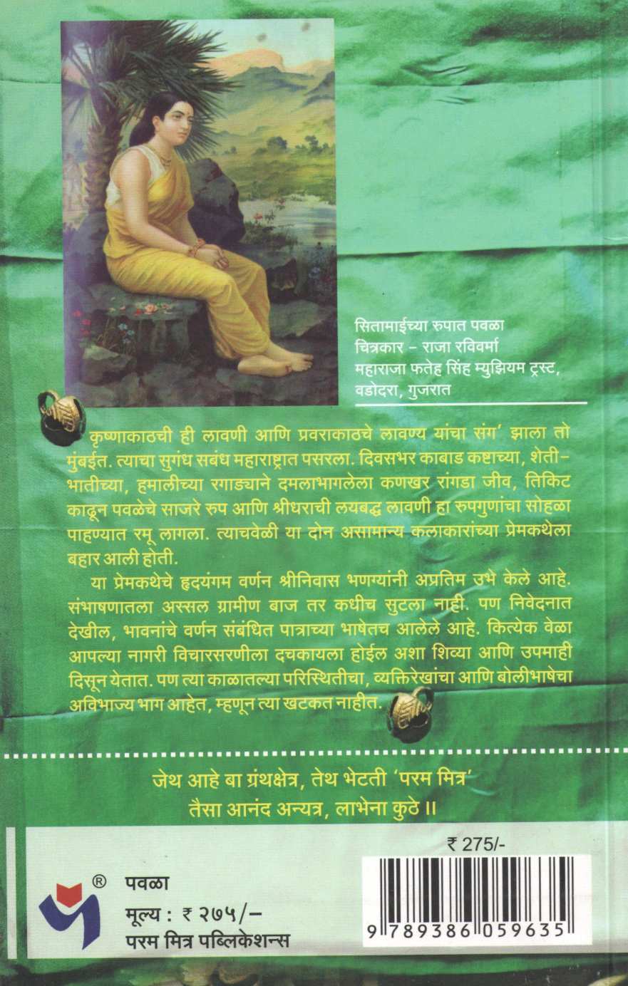 Pavala ( पवळा ) by Shreeniwas Bhange ( श्रीनिवास भणगे )