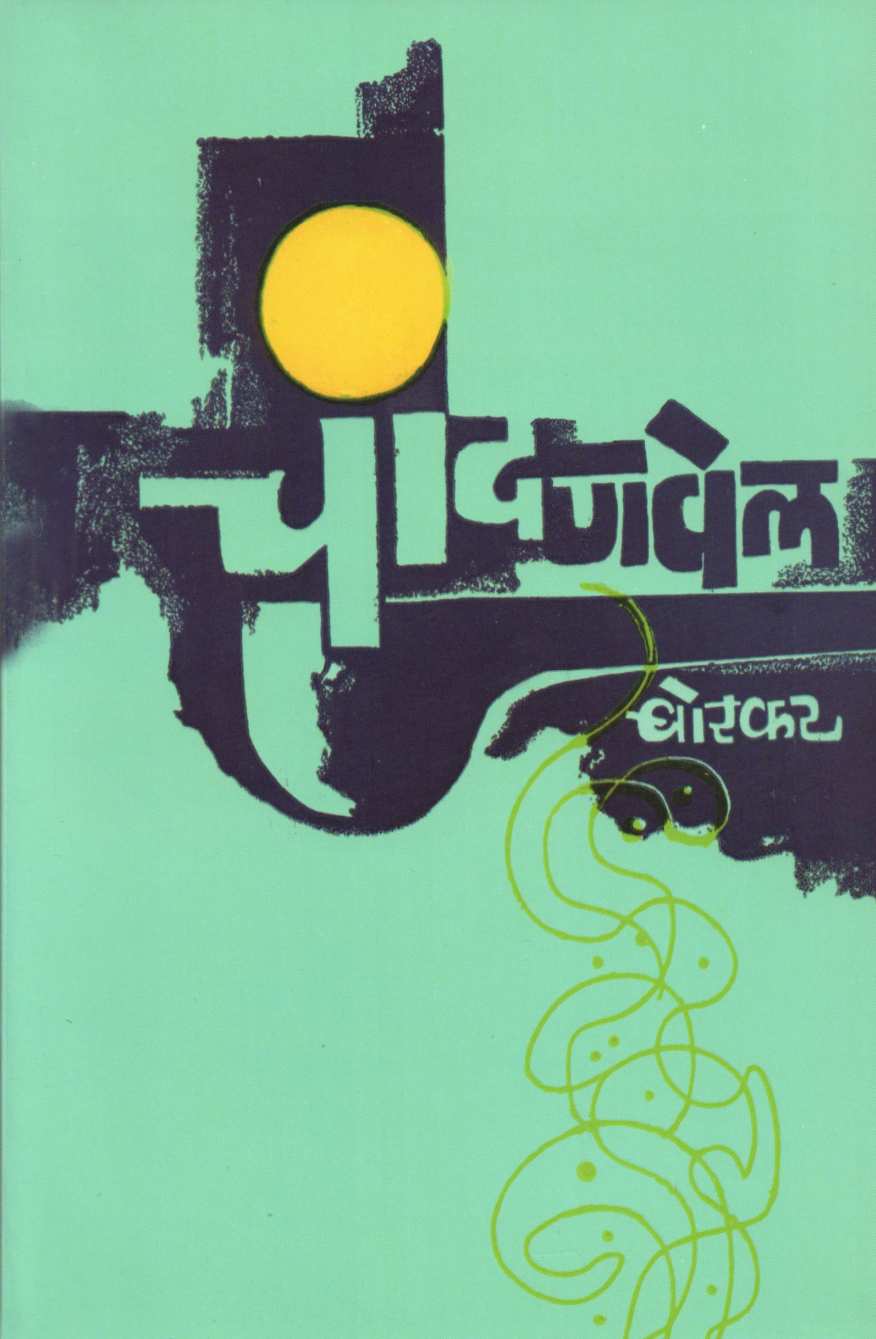 Chandanvel ( चांदणवेल ) by B. B. Borkar ( बा. भ. बोरकर )