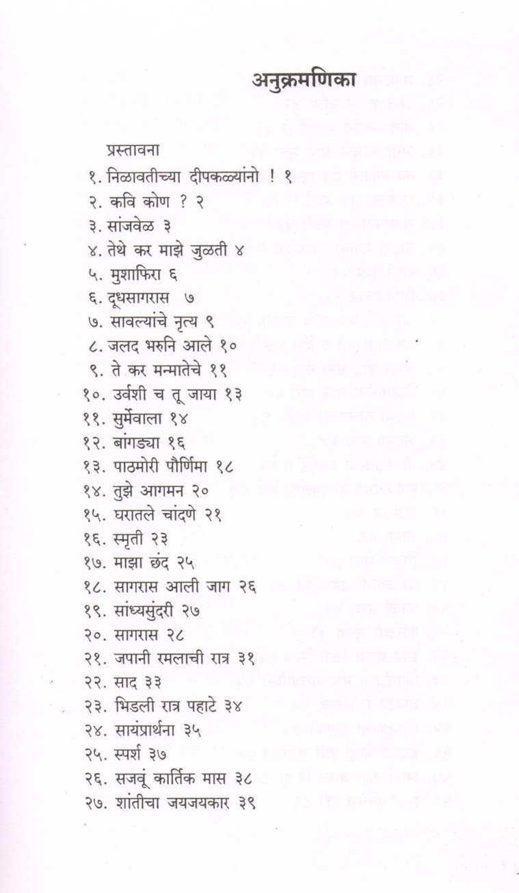 Chandanvel ( चांदणवेल ) by B. B. Borkar ( बा. भ. बोरकर )