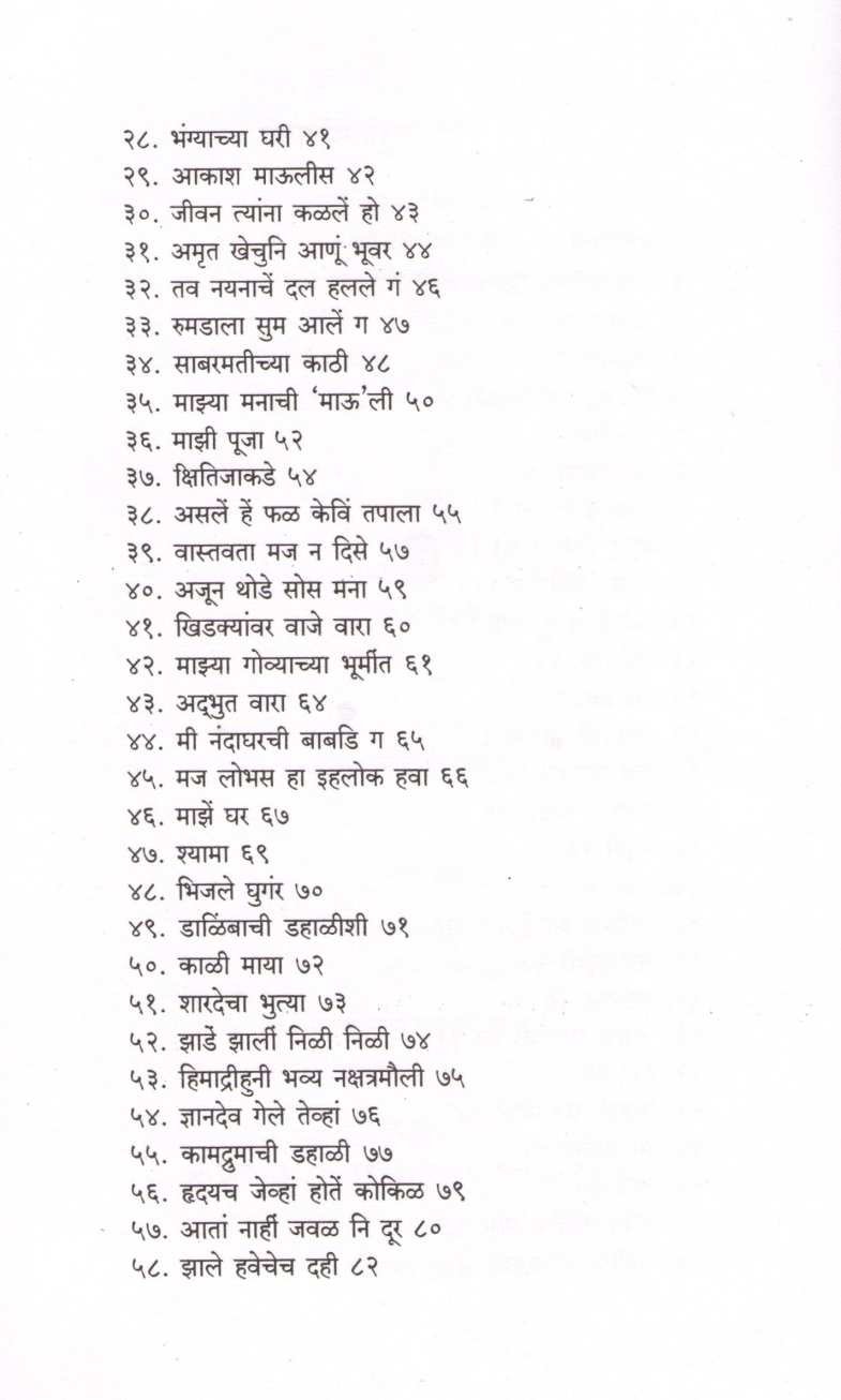 Chandanvel ( चांदणवेल ) by B. B. Borkar ( बा. भ. बोरकर )