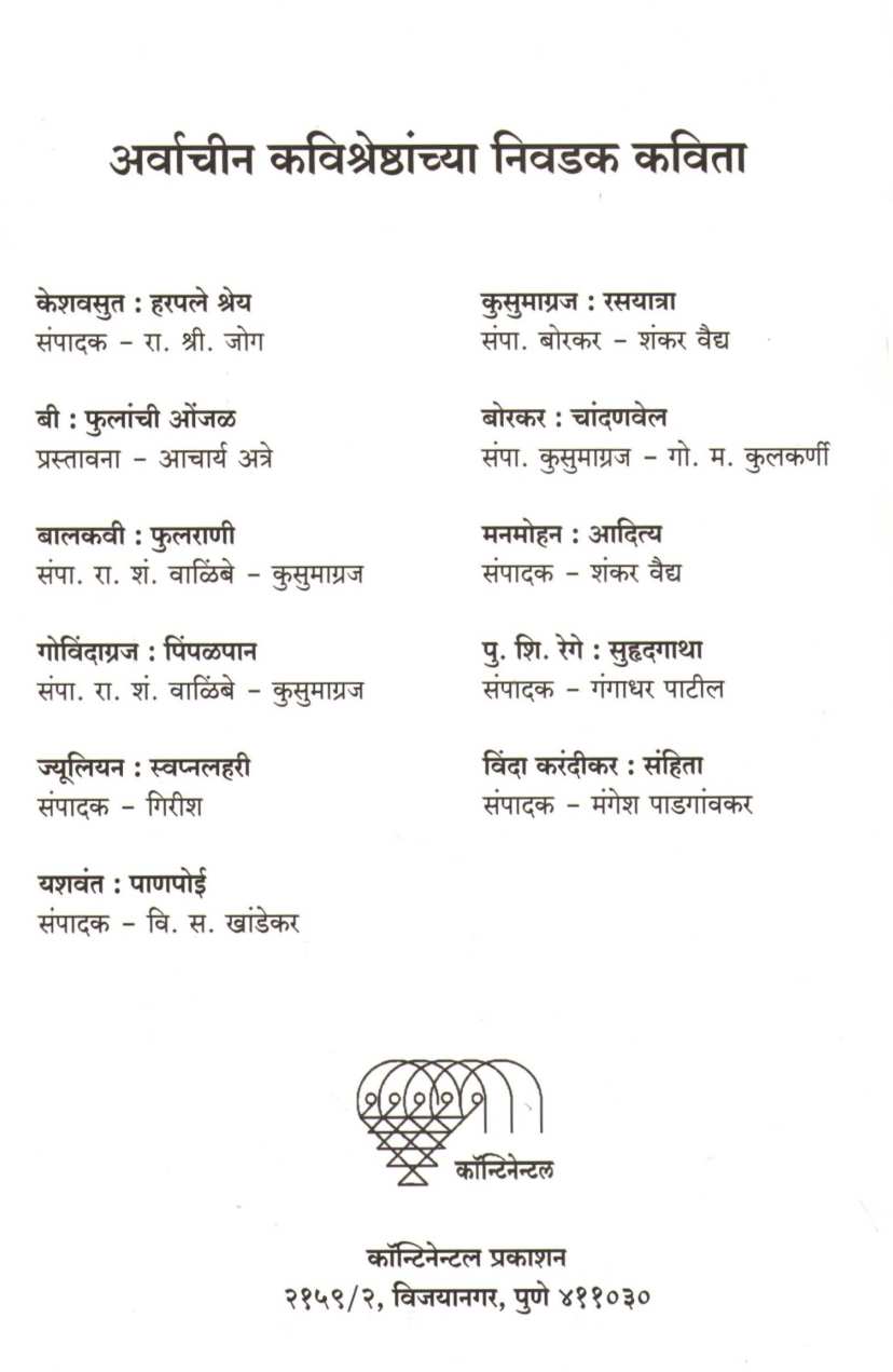 Chandanvel ( चांदणवेल ) by B. B. Borkar ( बा. भ. बोरकर )