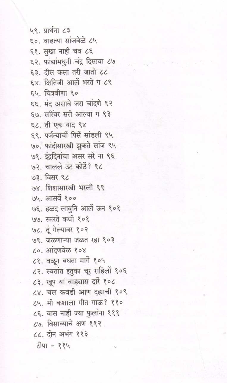Chandanvel ( चांदणवेल ) by B. B. Borkar ( बा. भ. बोरकर )