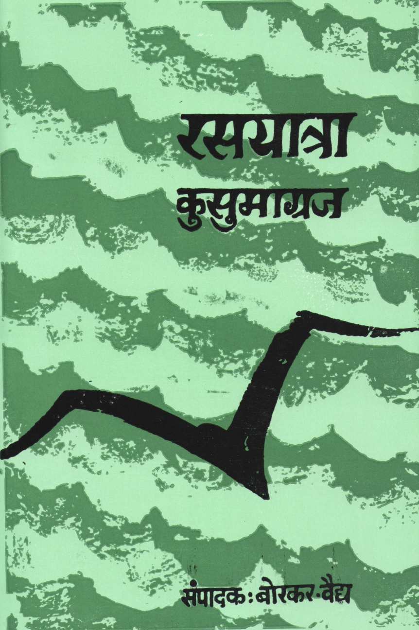 Rasayatra ( रसयात्रा ) by Kusumagraj ( कुसुमाग्रज )