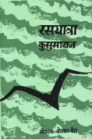 Rasayatra ( रसयात्रा ) by Kusumagraj ( कुसुमाग्रज )