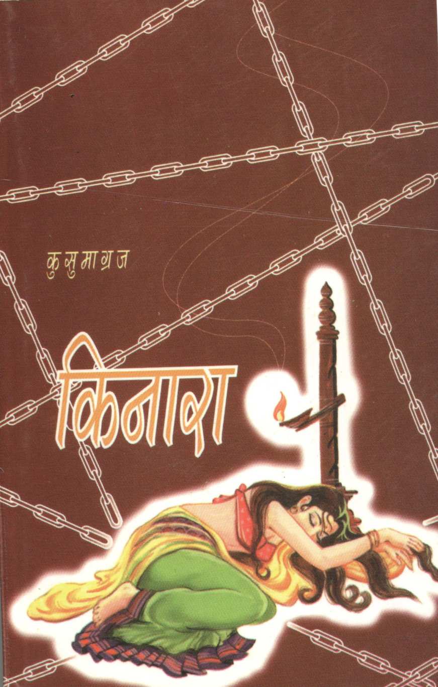 Kinara ( किनारा ) by Kusumagraj ( कुसुमाग्रज )
